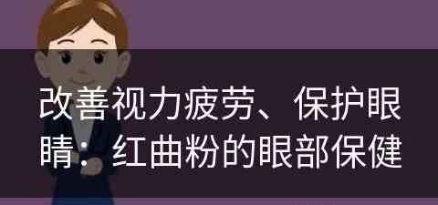 改善视力疲劳、保护眼睛：红曲粉的眼部保健